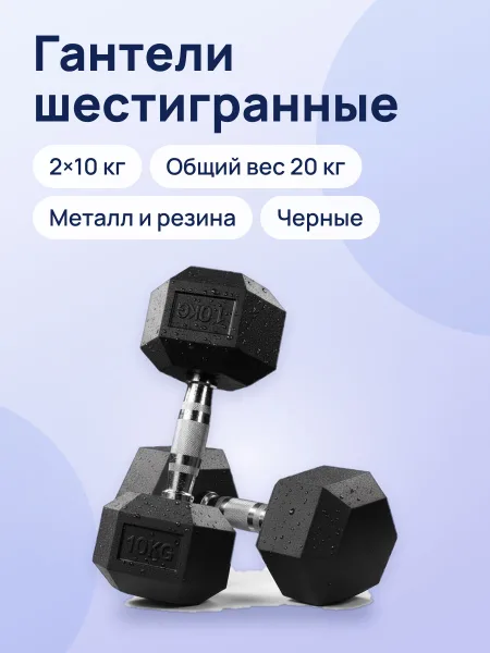 Фото товара Гантели шестигранные обрезиненные, 2×10 кг