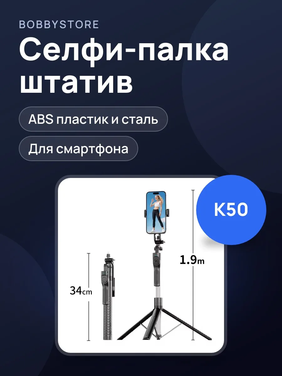 Селфи-палка K50 - Штатив для телефона — фото 1 из 2