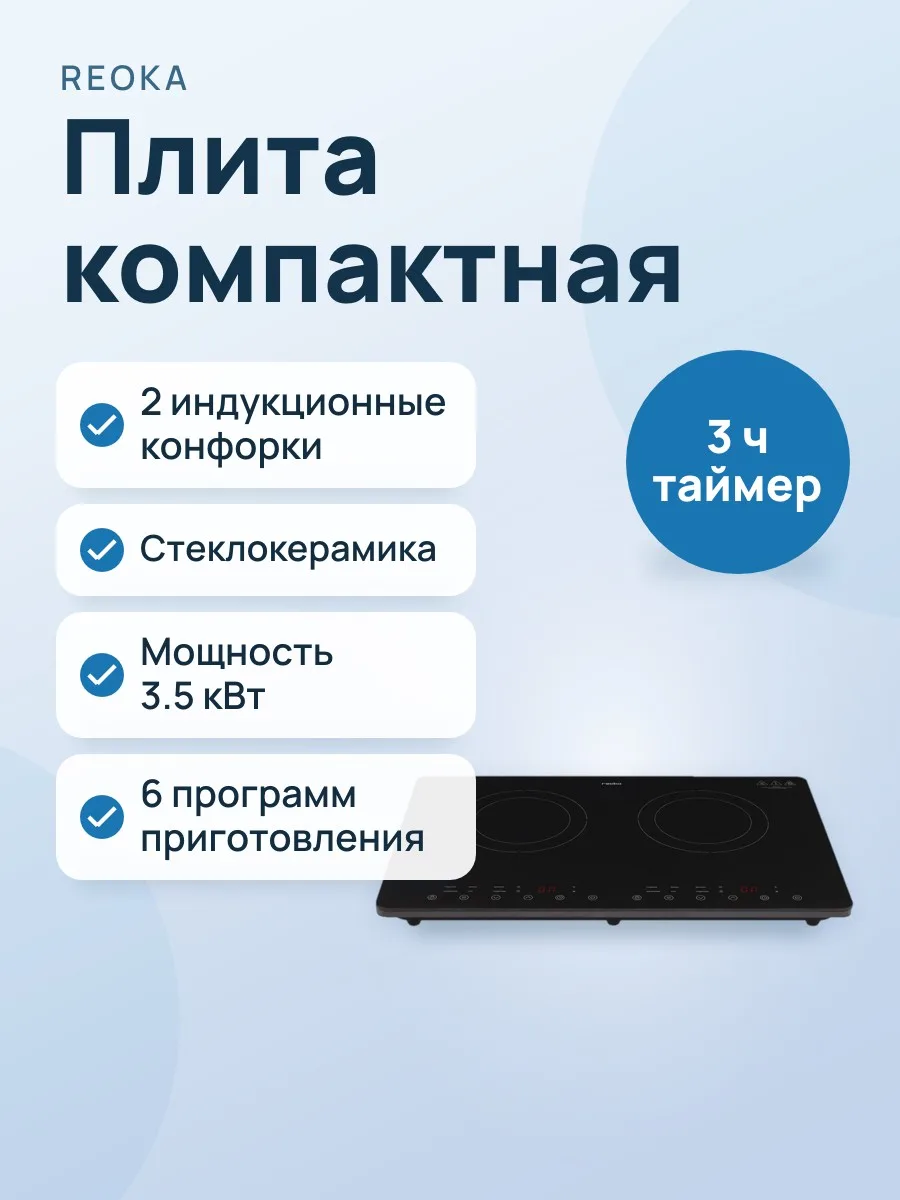 Плита компактная электрическая Reoka RKEP-I3510 черный — фото 1 из 9