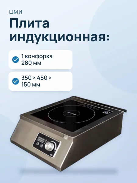 Фото товара Плита индукционная: ЦМИ ПИ-1Н(М)