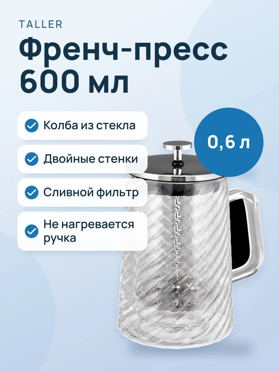 Френч-пресс TalleR Лоретта TR-32343 600 мл прозрачный — фото 1 из 11