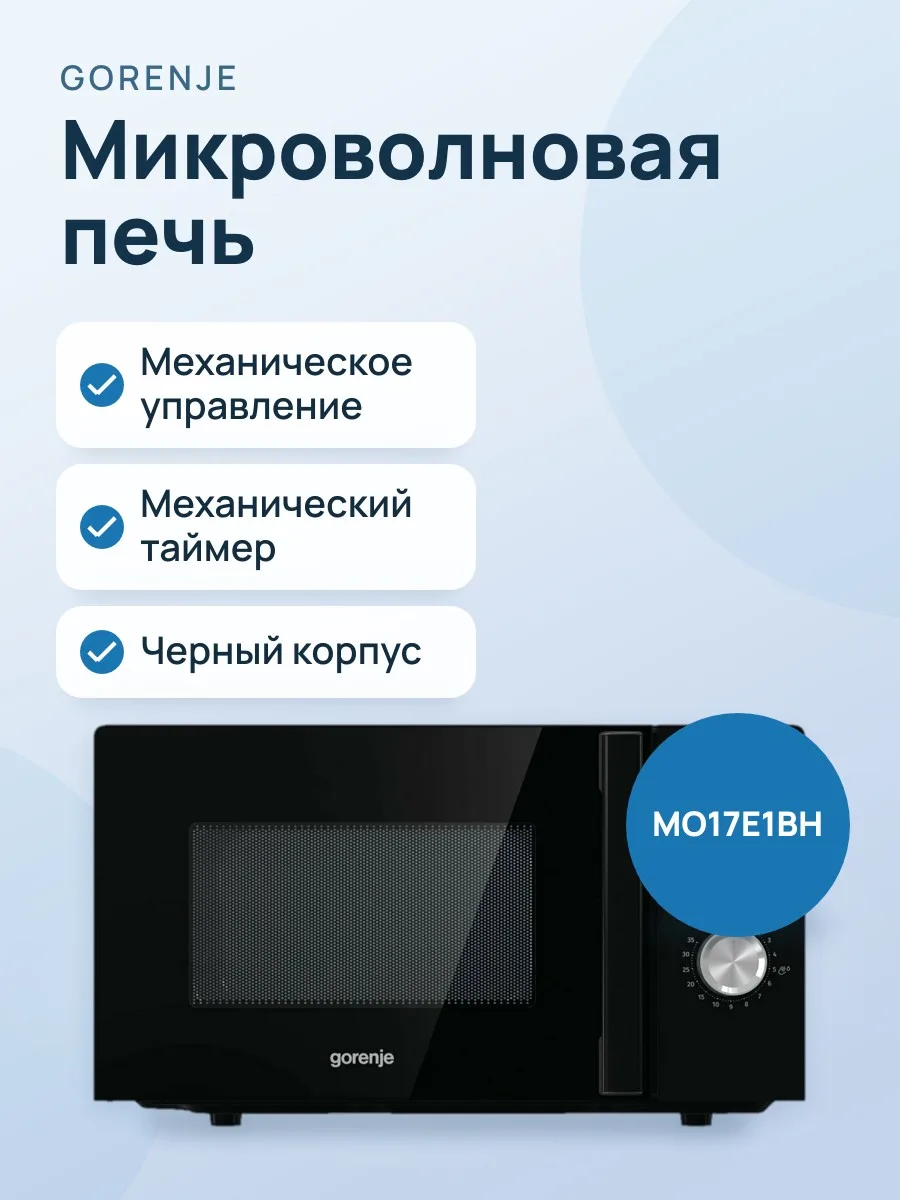 Микроволновая печь Gorenje MO17E1BH — фото 1 из 2