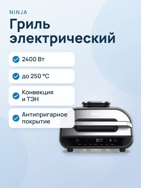 Фото товара Гриль электрический NINJA AG551, конвекция