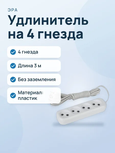 Фото товара Удлинитель ЭРА UX-4-3m без заземления 4гн, 3м