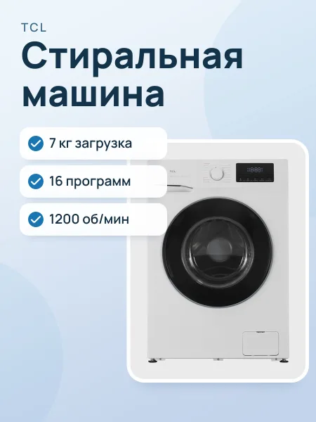 Фото товара Стиральная машина TCL TWRF-607W12W1 белый
