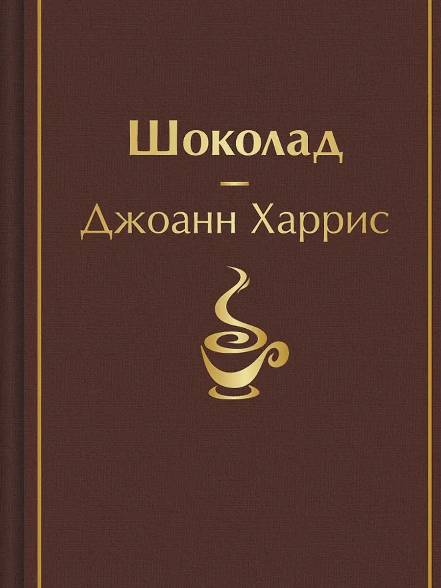 Книга Шоколад — фото 1 из 1