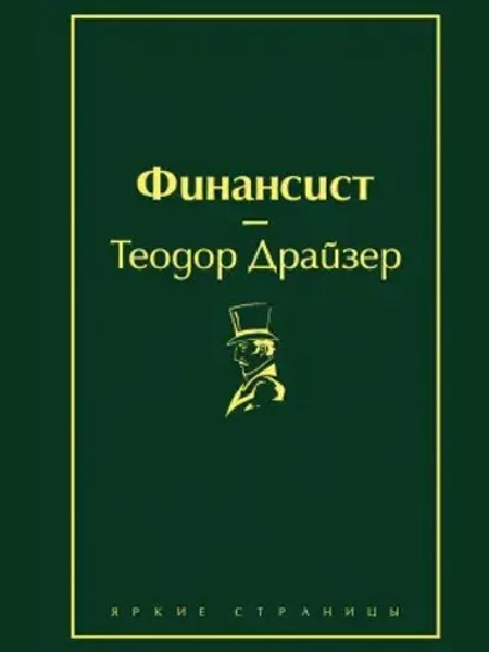 Фото товара Книга Финансист