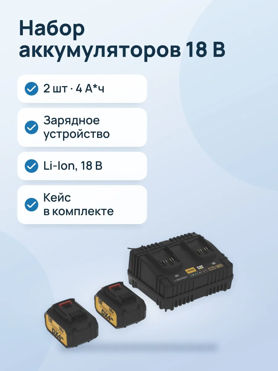 Набор аккумуляторов с зарядным устройством CAT DXK900 — фото 1 из 11