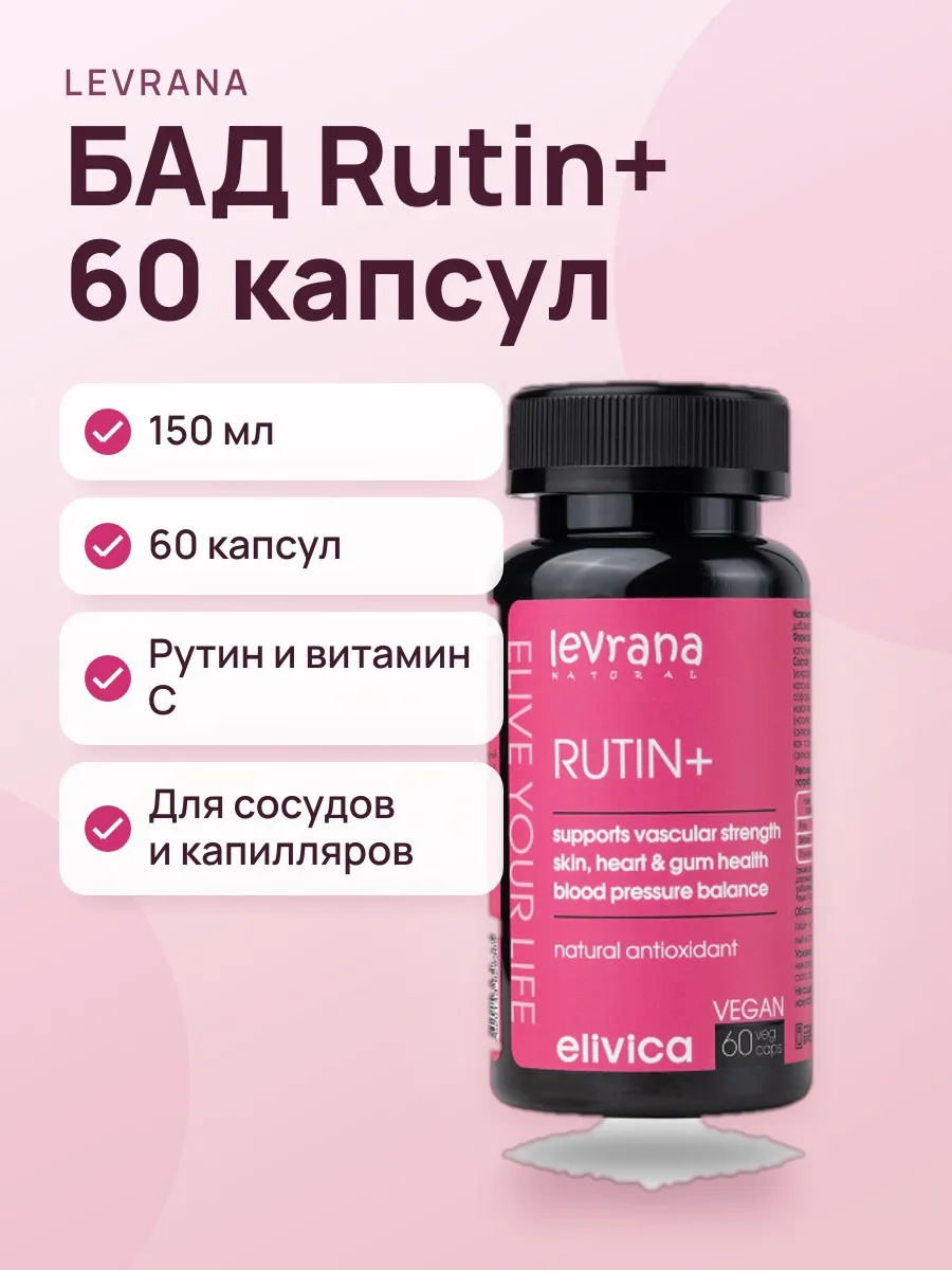 БАД Levrana Rutin+ Капсулы Без вкуса 150 мл / 60 капсул — фото 1 из 2