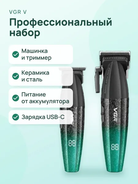 Фото товара Профессиональный набор для стрижки волос VGR V-640 S2: машинка и триммер