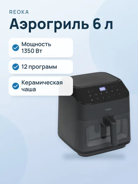 Фото товара Аэрогриль Reoka SmartFryPro RKAF-D1306