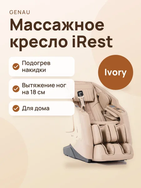Фото товара Массажное кресло Genau iRest Ivory