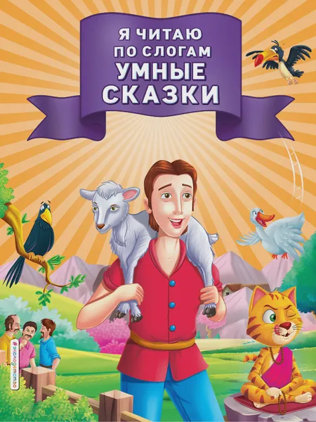 Фото товара Книга детская Я читаю по слогам умные сказки