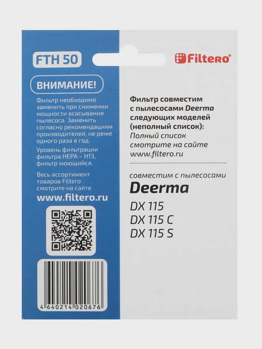 Комплект фильтров Filtero FTH 50 для Deerma DX115, Deerma DX115C, Deerma DX115S — фото 4 из 5