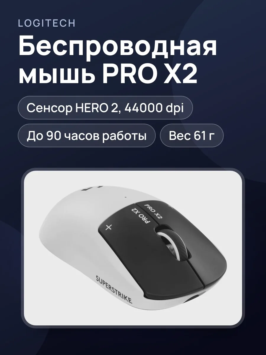 Мышь беспроводная Logitech G PRO X2 SUPERSTRIKE — фото 1 из 11