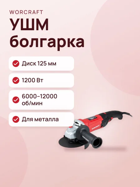 Фото товара Шлифмашина угловая WORCRAFT AG12-125S