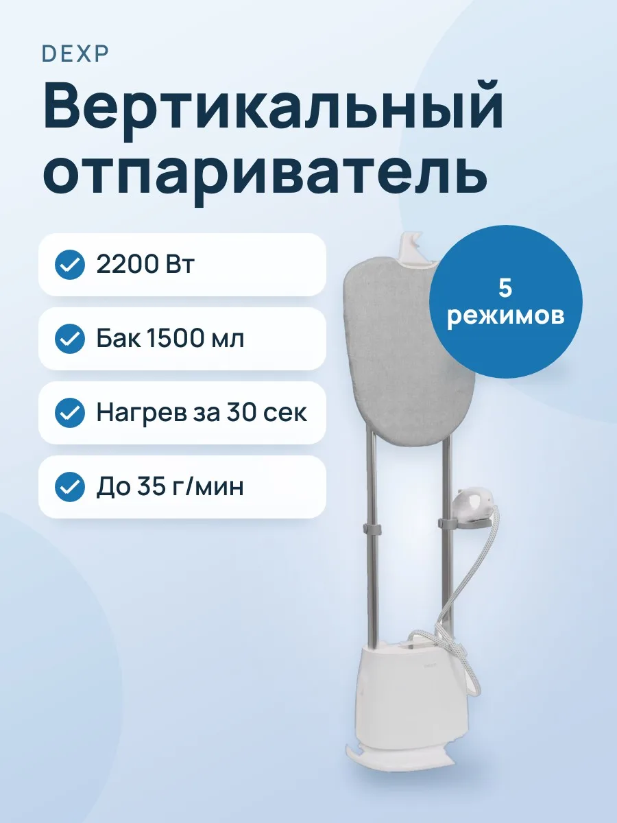 Отпариватель вертикальный DEXP HGS-1500C белый — фото 1 из 11