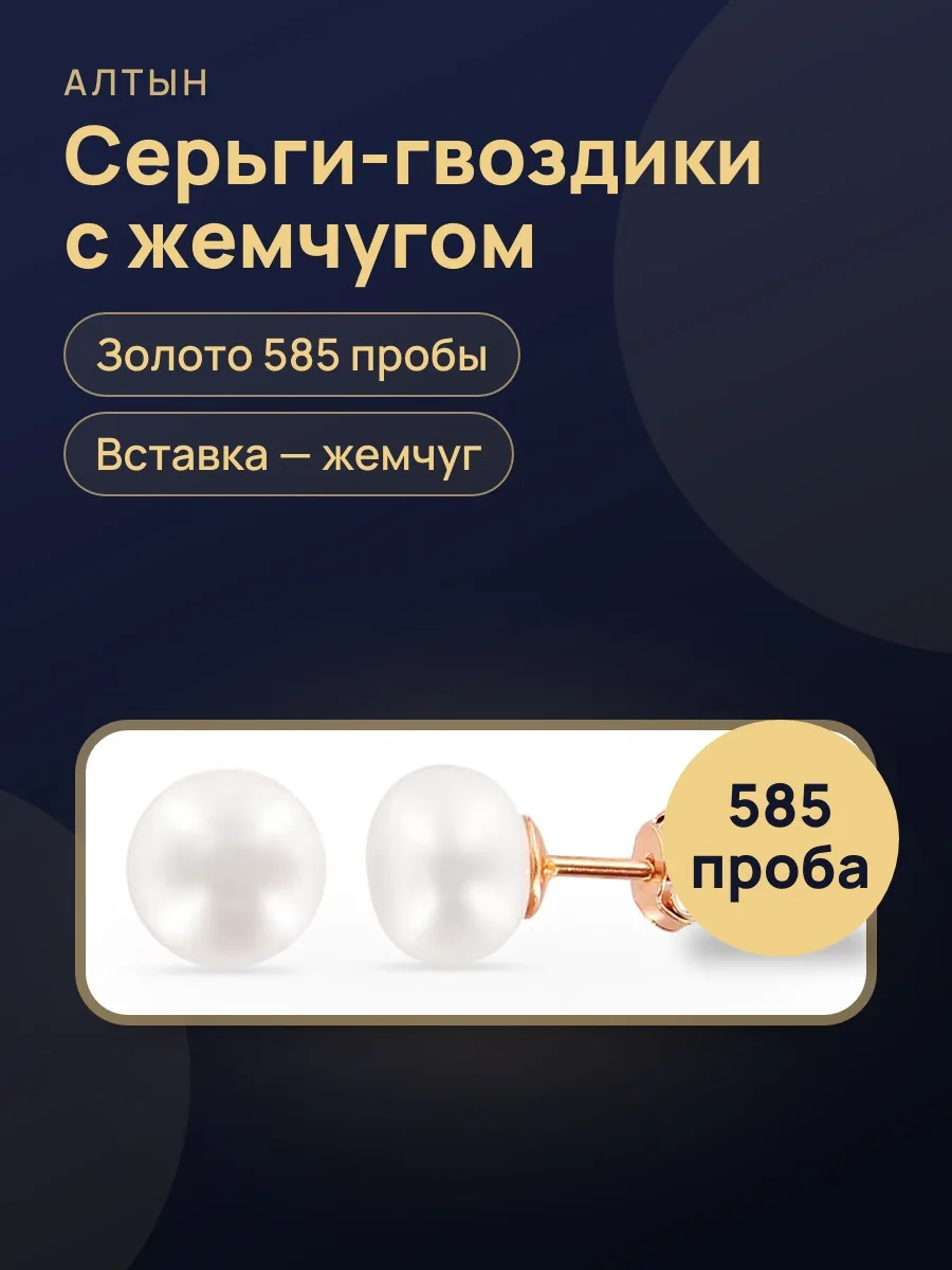 Серьги гвоздики из золота 585 с жемчугом — фото 1 из 4