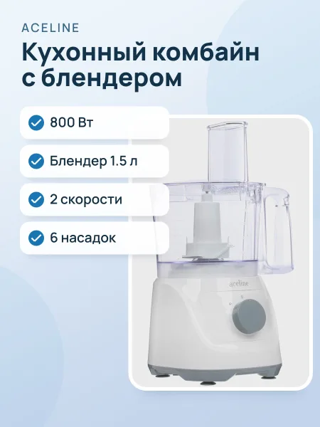 Фото товара Кухонный комбайн Aceline FPC-800D белый