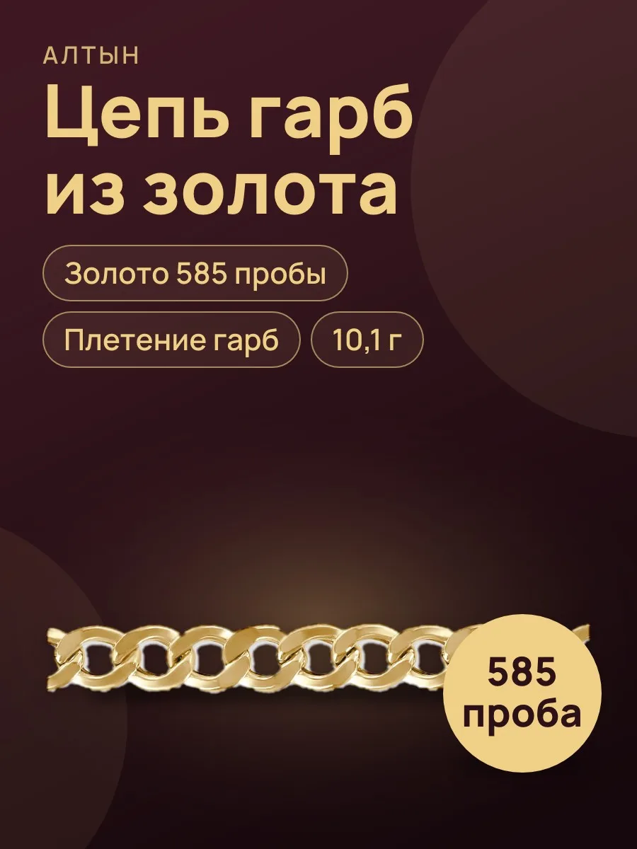 Цепь гарб из золота 585, 10,1 г — фото 1 из 4