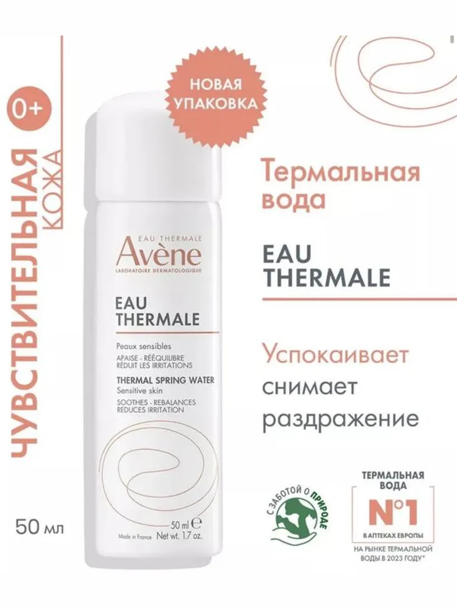 Термальная вода Avene Eau Thermale 50ml — фото 1 из 1