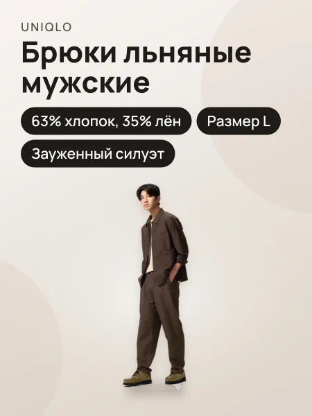 Фото товара Мужские удобные брюки из смесовой льняной ткани DARK BROWN