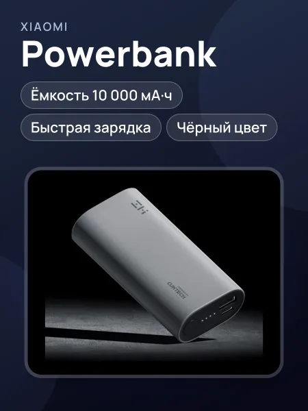 Фото товара Powerbank Xiaomi ZMI Cuktech 10000mAh Чёрный