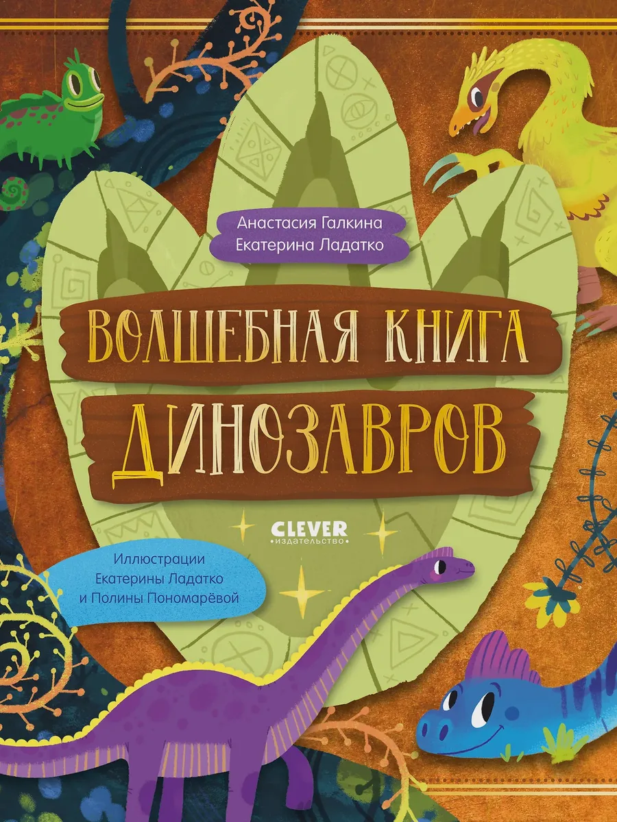 Книга детская Волшебная книга динозавров Стандарт — фото 1 из 1