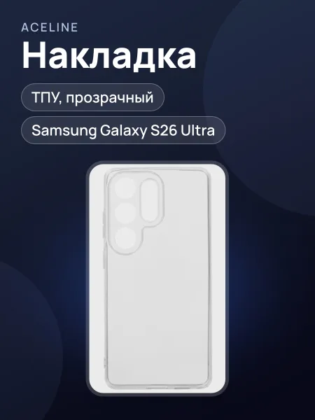 Фото товара Накладка  Aceline - Samsung Galaxy S26 Ultra прозрачный
