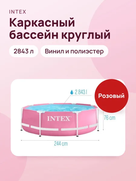 Фото товара Каркасный бассейн Pink Metal Frame — круглый розовый 2843 л