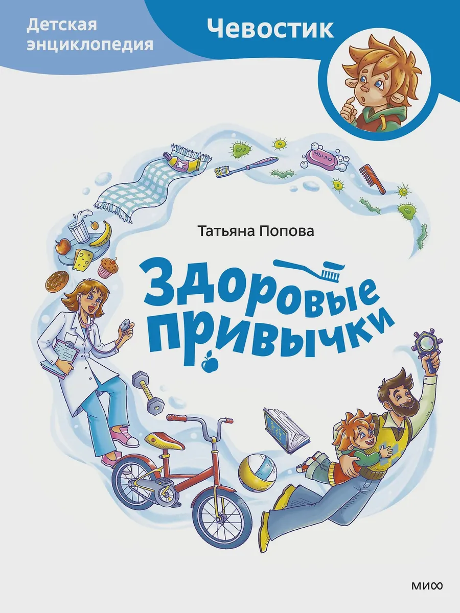 Книга детская Здоровые привычки Детская энциклопедия — фото 1 из 1