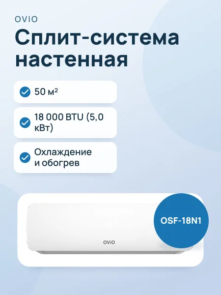 Фото товара Кондиционер: Ovio OSF-18N1