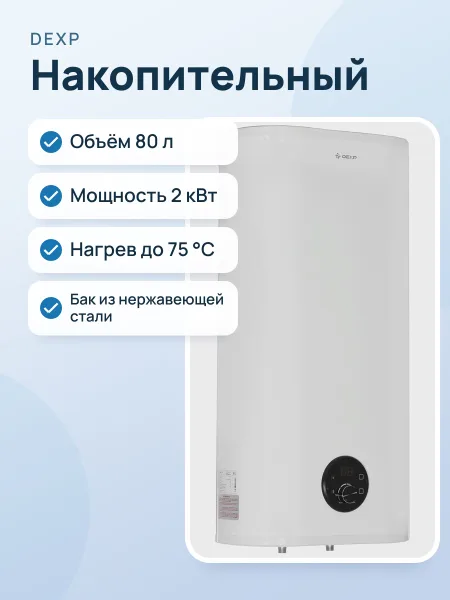 Фото товара Накопительный водонагреватель электрический DEXP WH-SF080MDAL/W