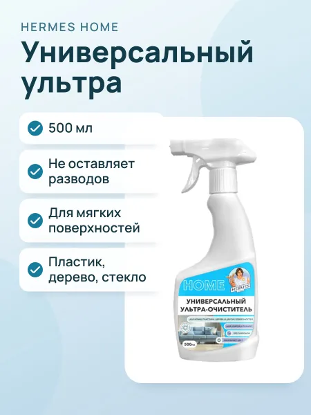 Фото товара Универсальный Ультра - Очиститель спрей 500мл Hermes Industry HOME