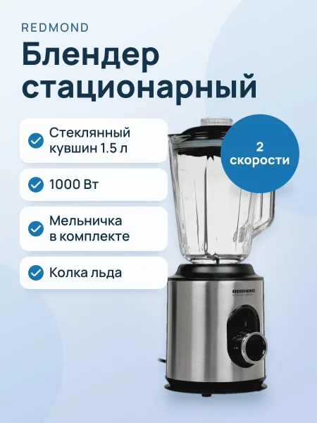 Фото товара Блендер стационарный Redmond RSB-M3416 серебристый