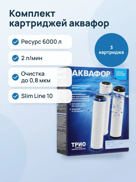 Фото товара Комплект картриджей Аквафор Трио Норма, 2 л/мин, 6000 л