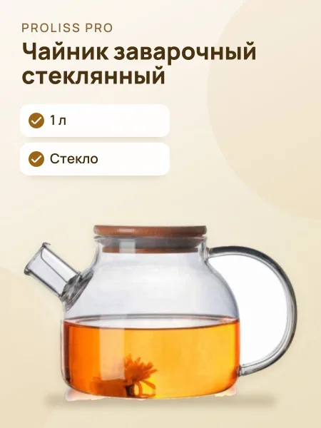 Фото товара Чайник заварочный TEA & POT — 1L стеклянный