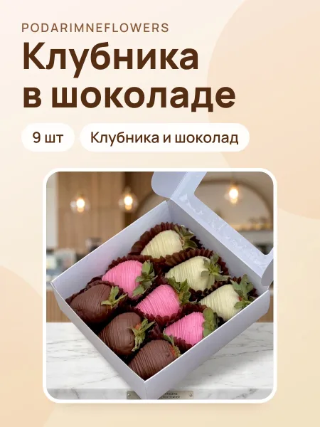Фото товара Клубника в шоколаде