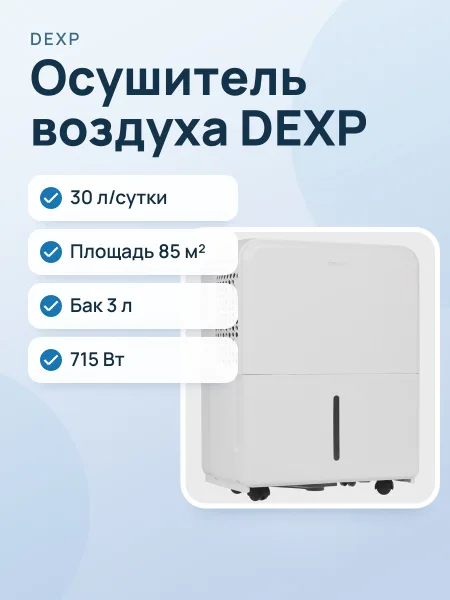 Фото товара Осушитель воздуха DEXP DH-30DGMA белый