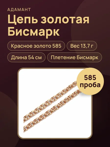 Фото товара 37747 Цепь в красном золоте 585 "Бисмарк" ,вес:13,7 длина:54 см