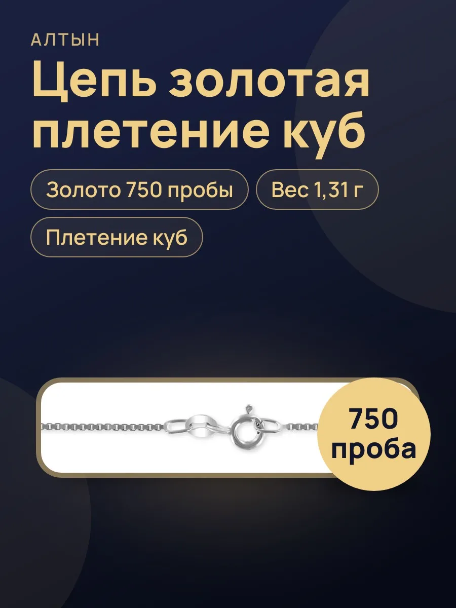 Цепь куб из золота 750, 1,31 г — фото 1 из 4
