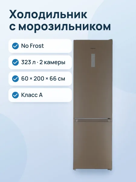 Фото товара Холодильник с морозильником   Hotpoint HT 6200 BZ бронзовый