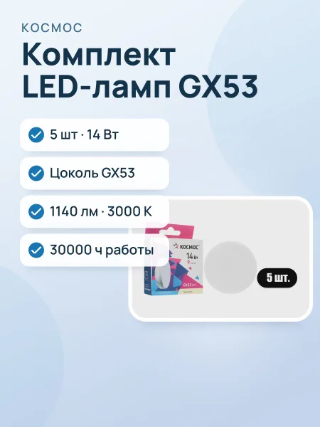 Фото товара Комплект светодиодных ламп Космос Lksm_LED14wGX5330C