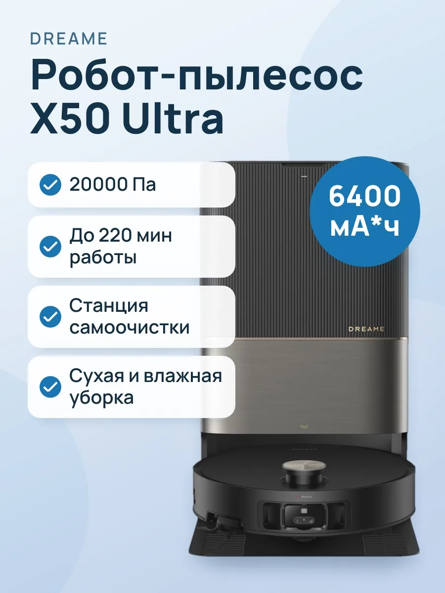 Робот-пылесос Dreame X50 Ultra Complete черный — фото 1 из 11