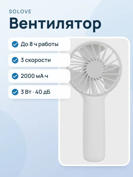 Фото товара Вентилятор SOLOVE Mini Handheld Fan F6  белый