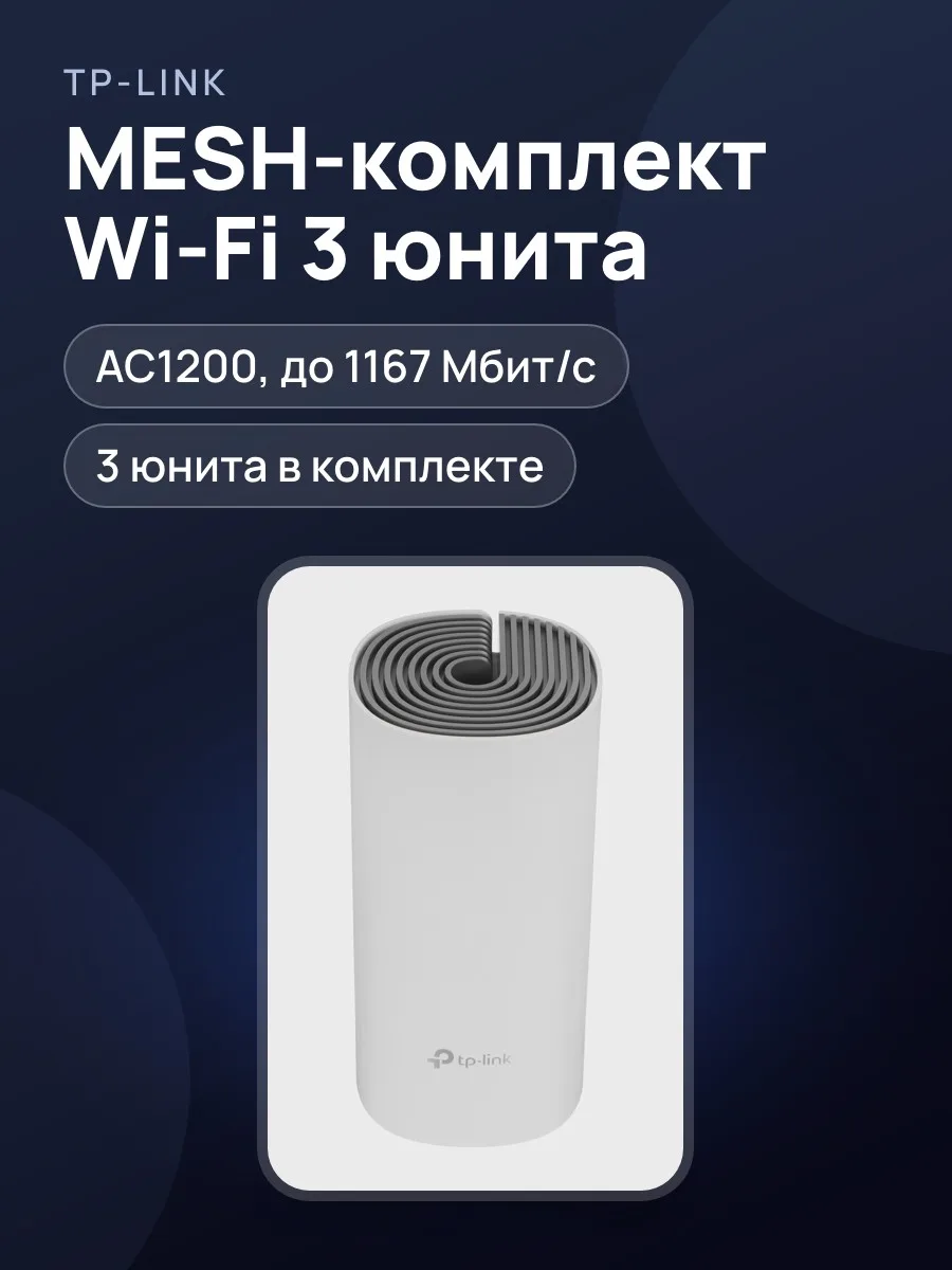 MESH-комплект TP-Link Deco E4 + (2 Deco E4S) 1х100 Мбит/с, 10 Мбит/с — фото 1 из 11