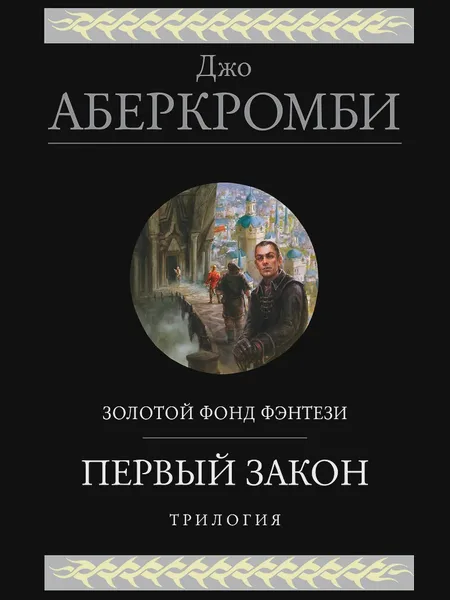 Фото товара Книга Первый закон Трилогия