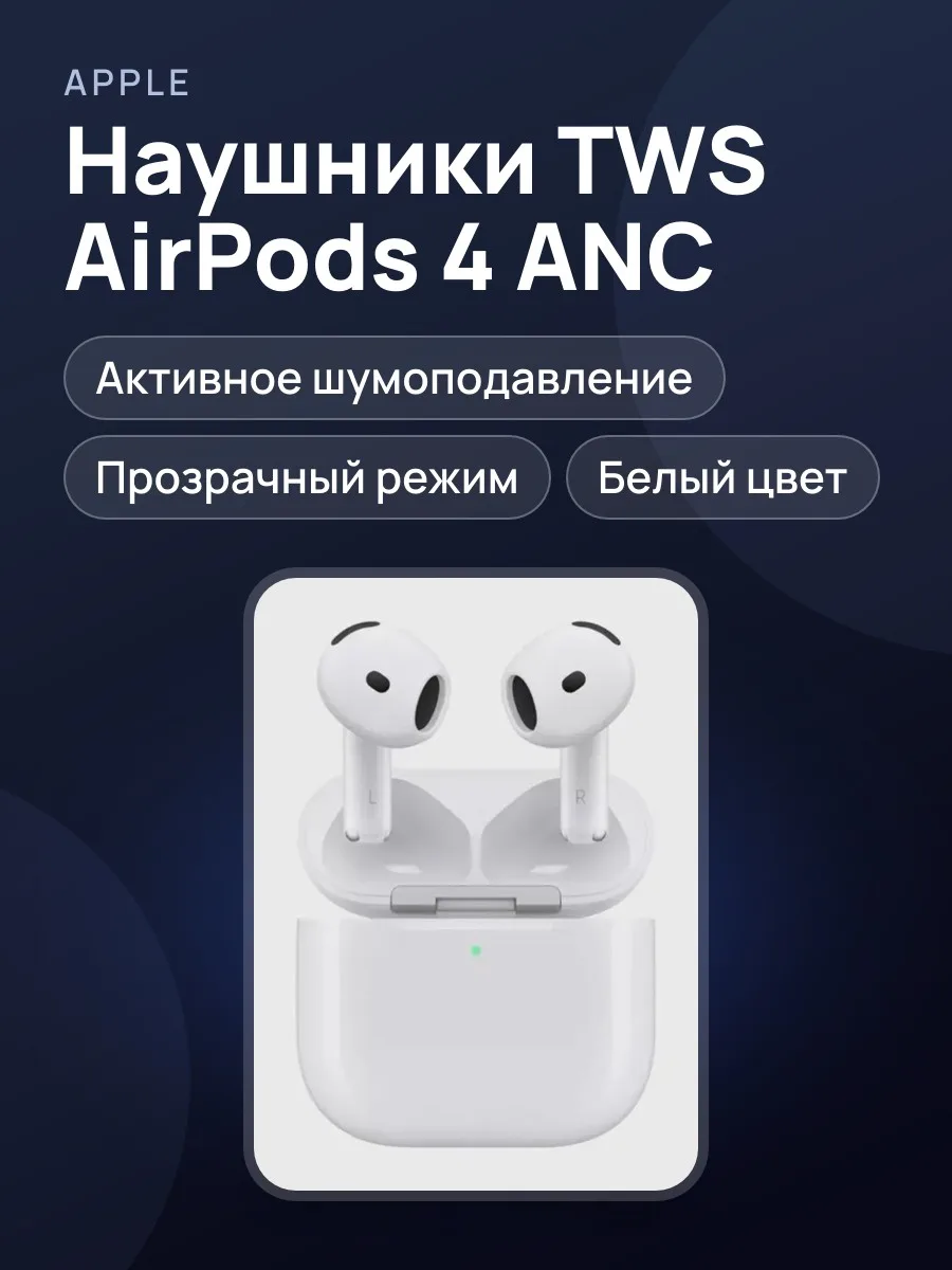 Наушники Apple AirPods (4th generation) with Active Noise Cancellation — фото 1 из 2