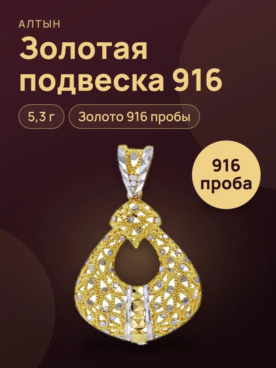 Подвеска из золота 916, 5,3 г — фото 1 из 3