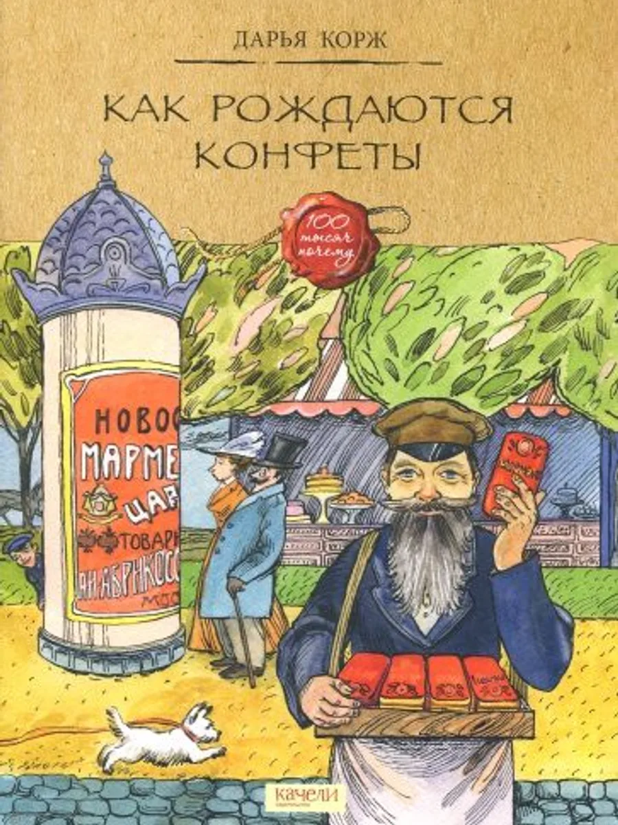Книга Как рождаются конфеты — фото 2 из 2